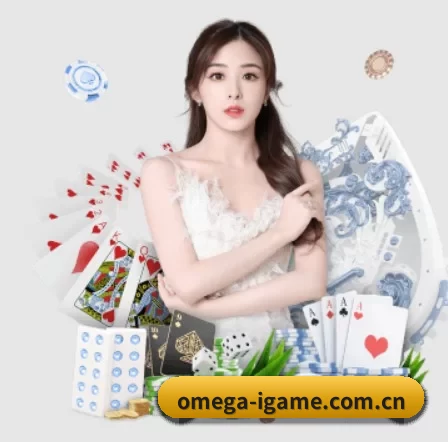 omega-igame.com.cn APP 界面 | AYX