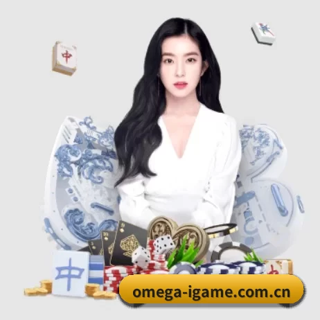 品牌诞生 - omega-igame.com.cn应运而生,获得国际认证资质,为用户打造合法合规的休闲互动平台。 - AYX